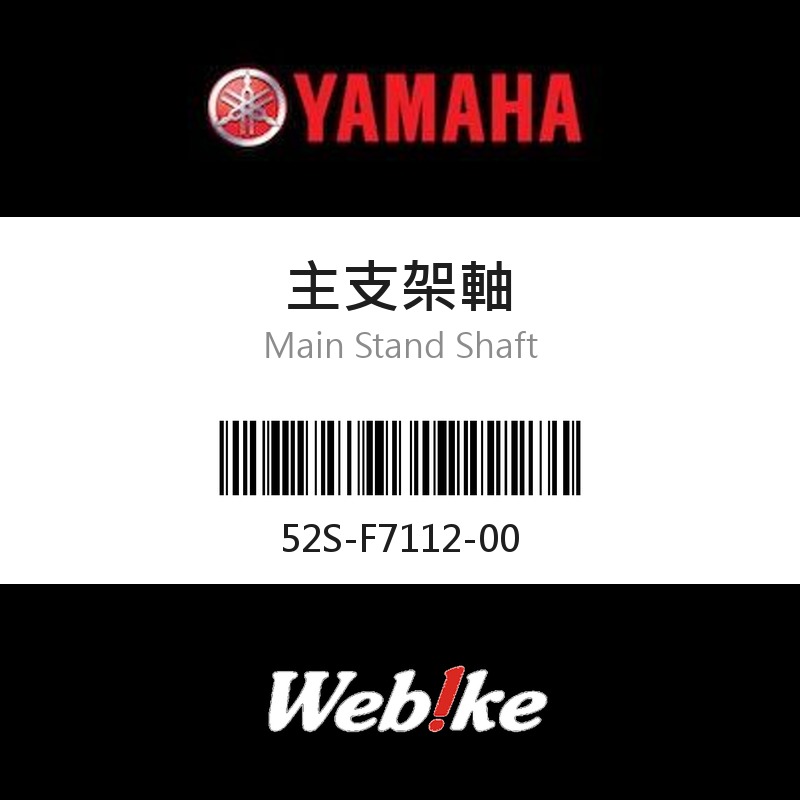 【YAMAHA 台灣山葉原廠零件】主支架軸