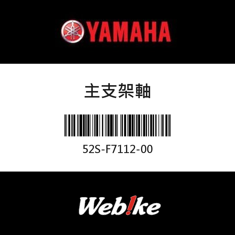 【YAMAHA 台灣山葉原廠零件】主支架軸