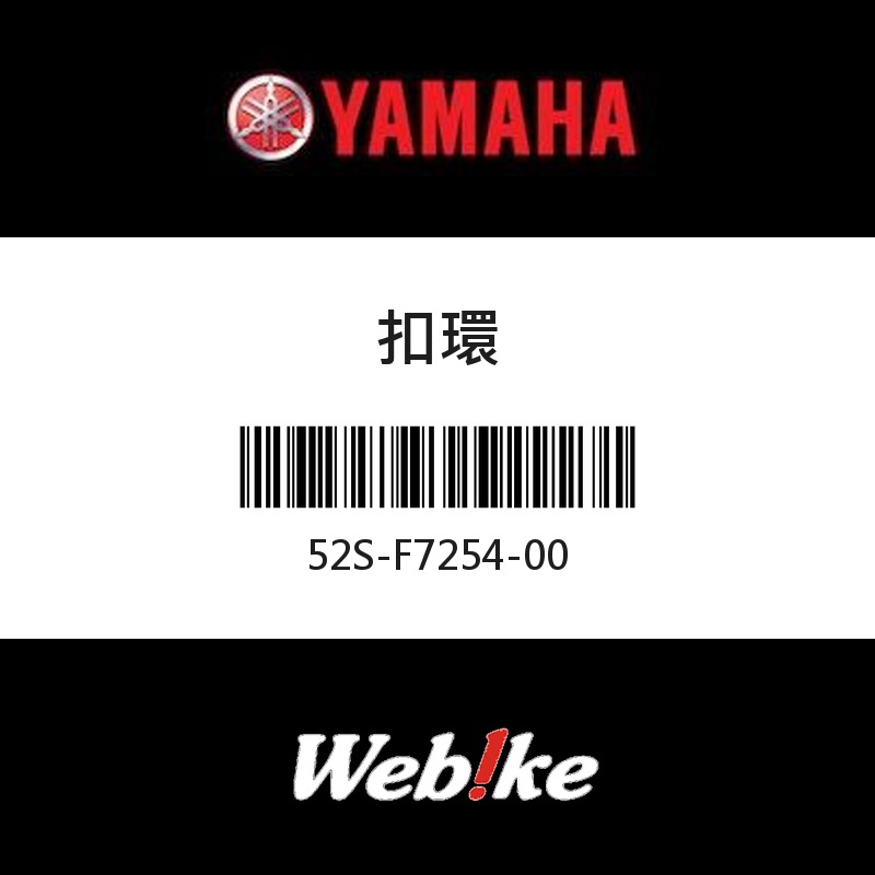 【YAMAHA 台灣山葉原廠零件】扣環