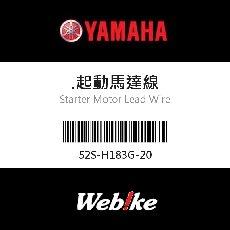 【YAMAHA 台灣山葉原廠零件】起動馬達線