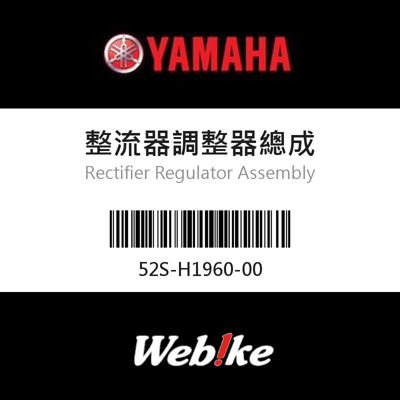 【YAMAHA 台灣山葉原廠零件】整流器調整器總成