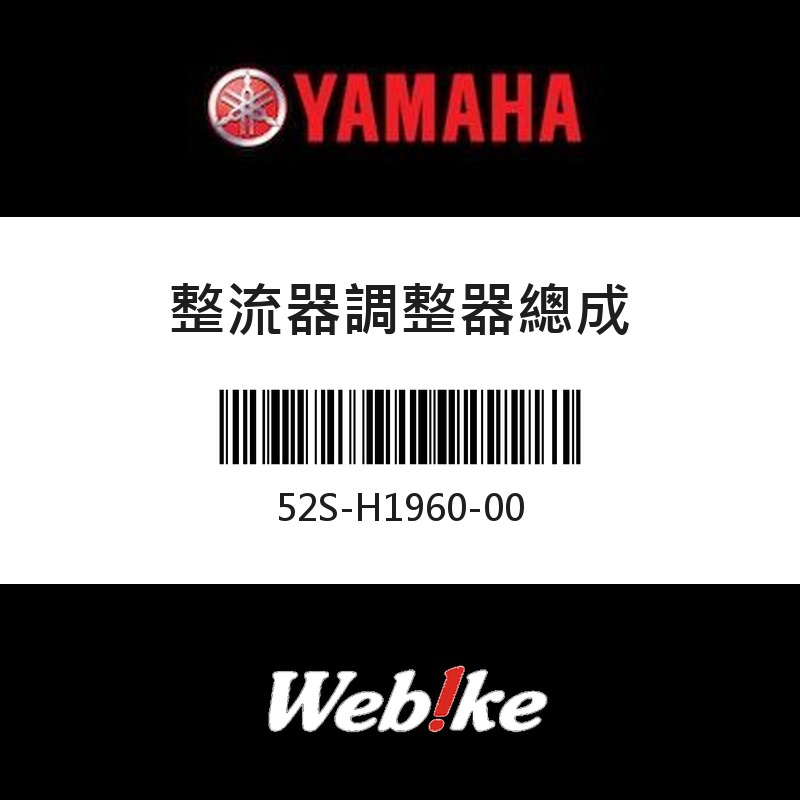 【YAMAHA 台灣山葉原廠零件】整流器調整器總成
