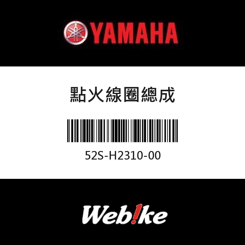 【YAMAHA 台灣山葉原廠零件】點火線圈總成
