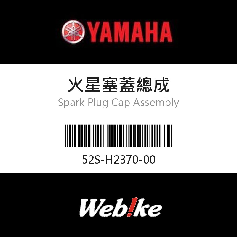 【YAMAHA 台灣山葉原廠零件】火星塞蓋總成