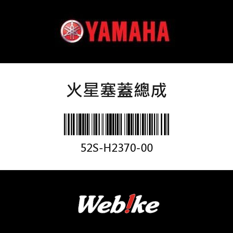 【YAMAHA 台灣山葉原廠零件】火星塞蓋總成
