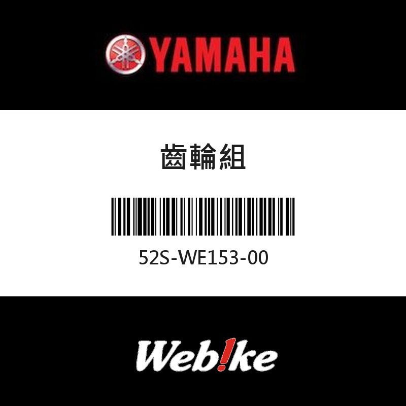 【YAMAHA 台灣山葉原廠零件】齒輪組