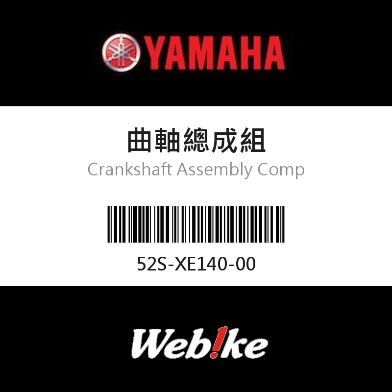 【YAMAHA 台灣山葉原廠零件】曲軸總成組
