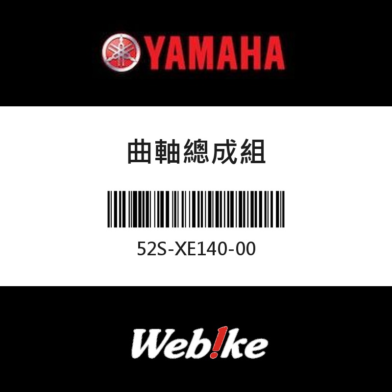 【YAMAHA 台灣山葉原廠零件】曲軸總成組