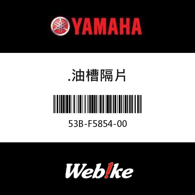 【YAMAHA 台灣山葉原廠零件】油槽隔片