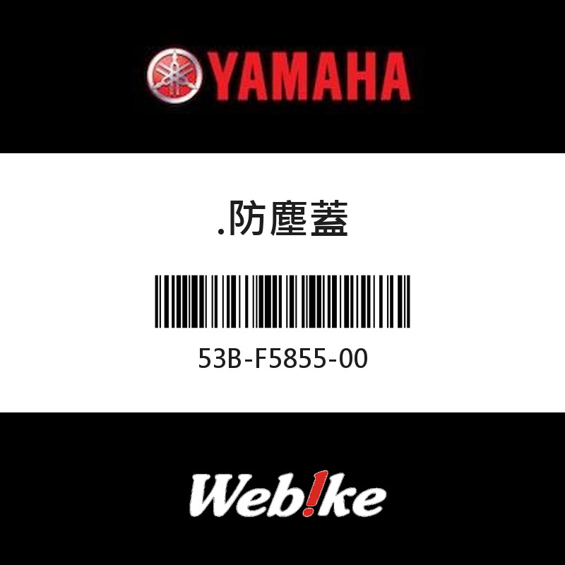 【YAMAHA 台灣山葉原廠零件】防塵蓋