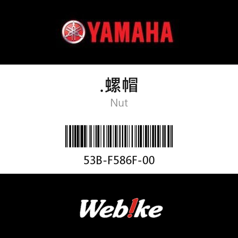 【YAMAHA 台灣山葉原廠零件】螺帽