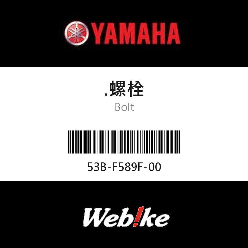 【YAMAHA 台灣山葉原廠零件】螺栓