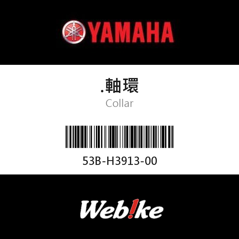 【YAMAHA 台灣山葉原廠零件】軸環