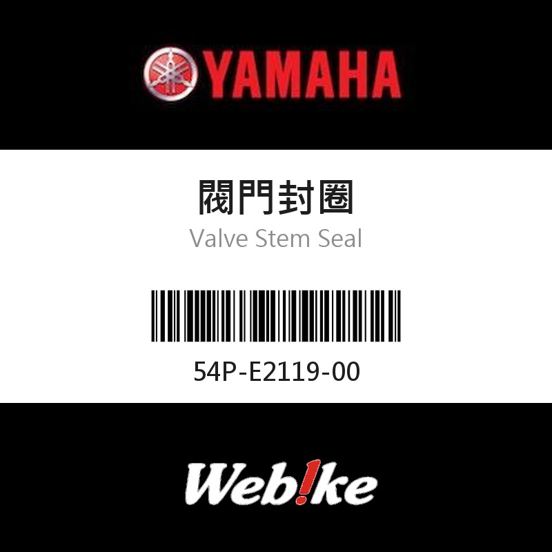 【YAMAHA 台灣山葉原廠零件】汽門桿油封