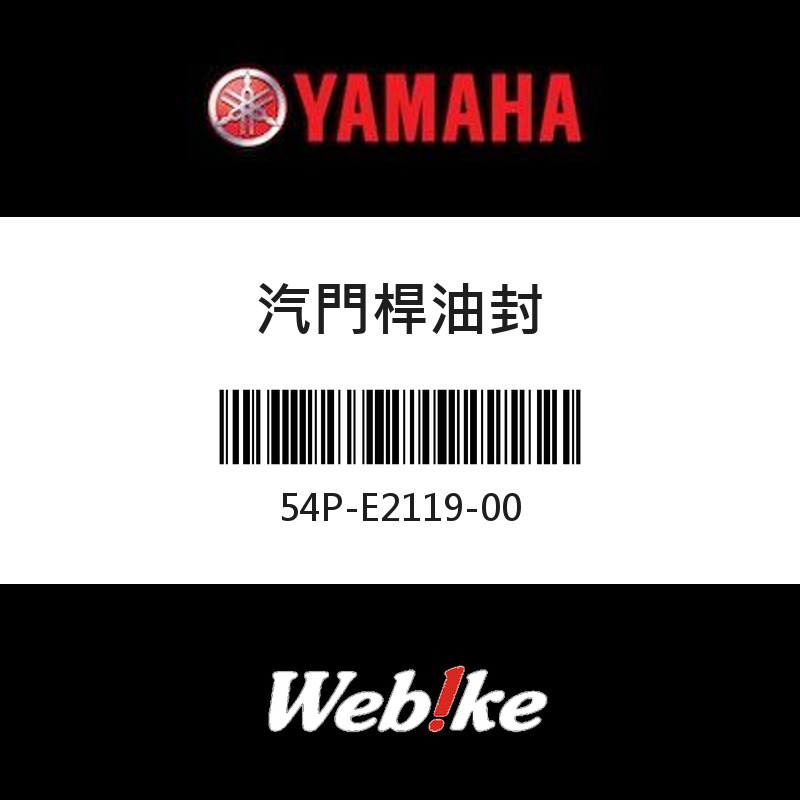 【YAMAHA 台灣山葉原廠零件】汽門桿油封