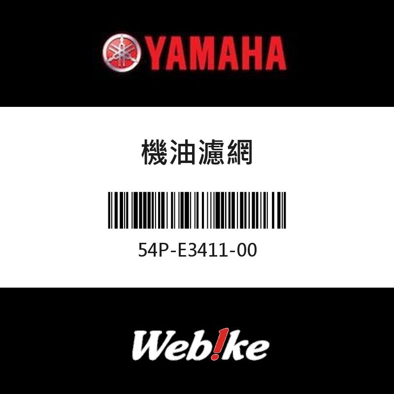【YAMAHA 台灣山葉原廠零件】機油濾網
