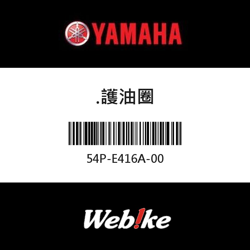 【YAMAHA 台灣山葉原廠零件】護油圈
