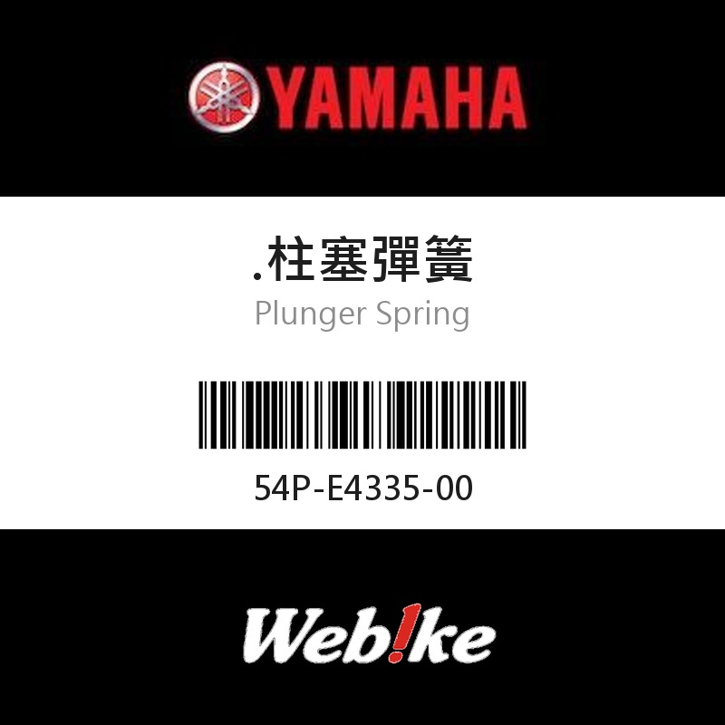 【YAMAHA 台灣山葉原廠零件】柱塞彈簧