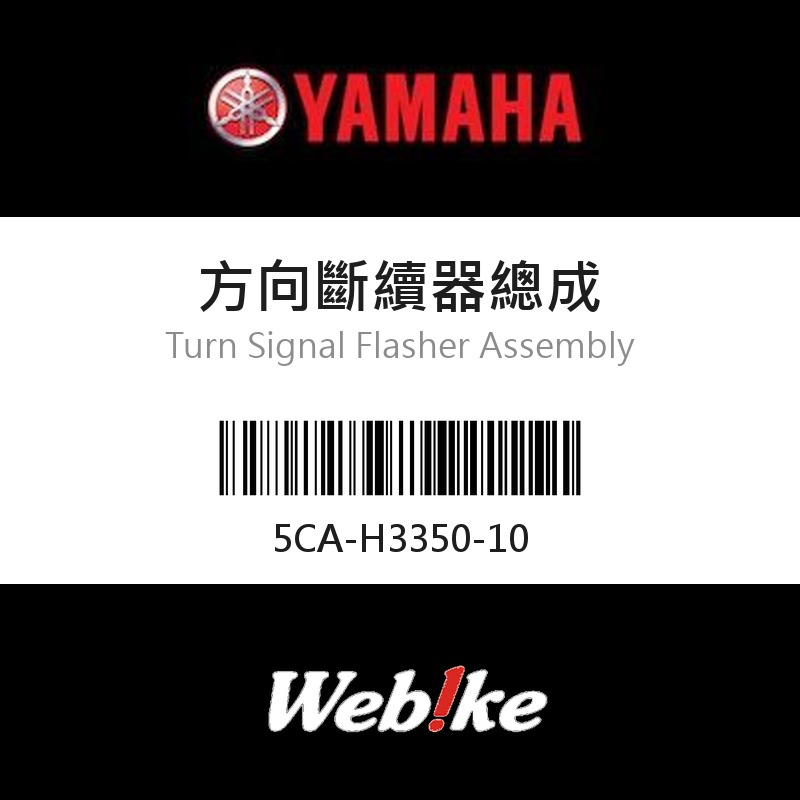 【YAMAHA 台灣山葉原廠零件】方向斷續器總成