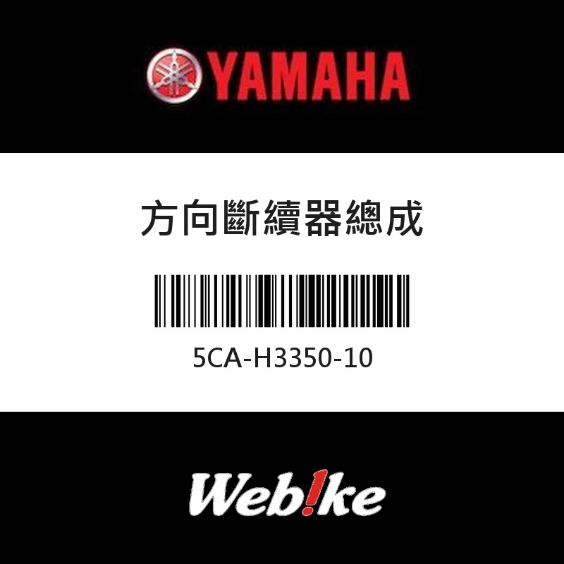 【YAMAHA 台灣山葉原廠零件】方向斷續器總成