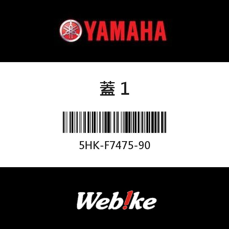 【YAMAHA 台灣山葉原廠零件】蓋 1