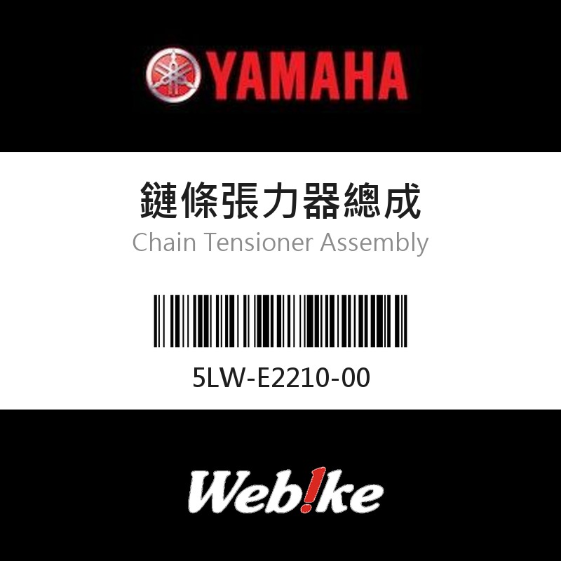 【YAMAHA 台灣山葉原廠零件】鏈條張力器總成