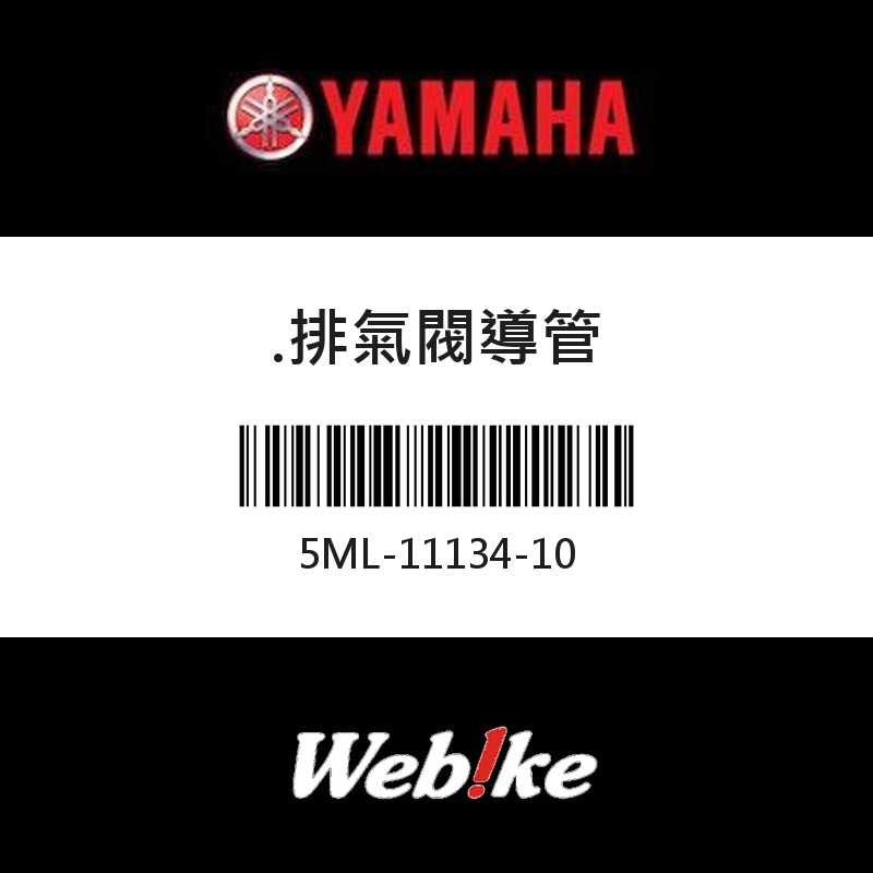 【YAMAHA 台灣山葉原廠零件】.排氣閥導管