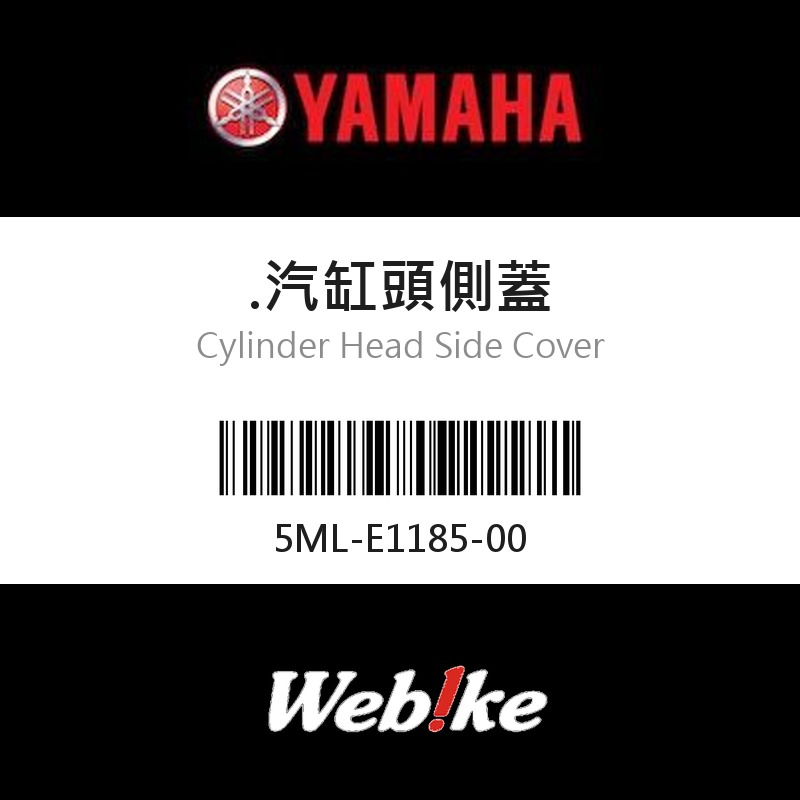 【YAMAHA 台灣山葉原廠零件】.汽缸頭側蓋