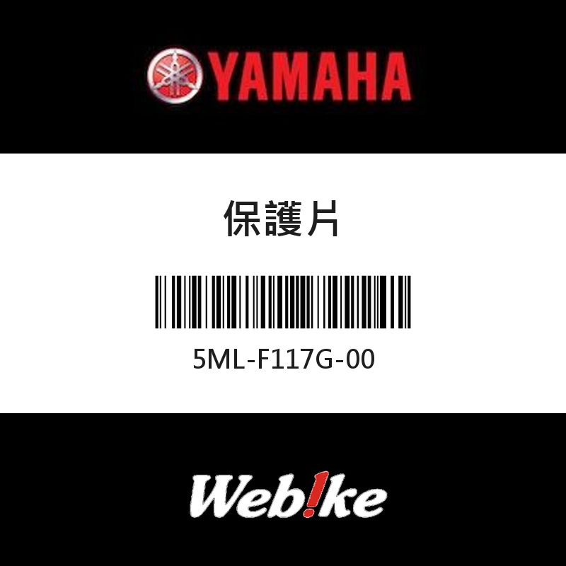 【YAMAHA 台灣山葉原廠零件】護板