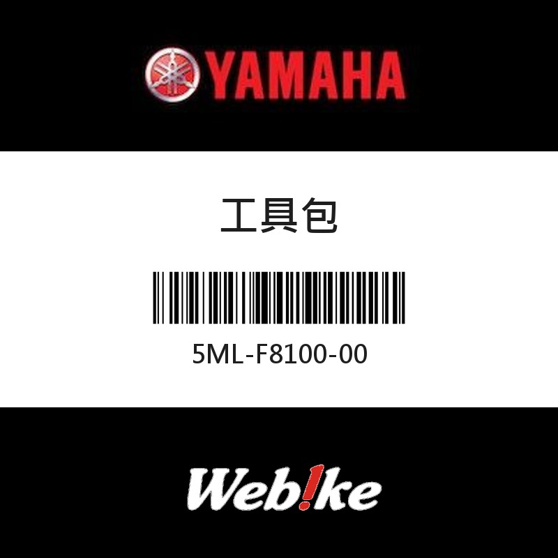 【YAMAHA 台灣山葉原廠零件】工具包