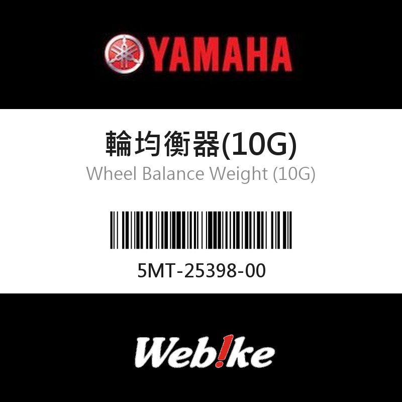 【YAMAHA 台灣山葉原廠零件】輪均衡器(10G)