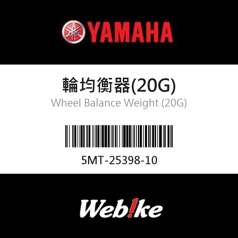 【YAMAHA 台灣山葉原廠零件】輪均衡器(20G)