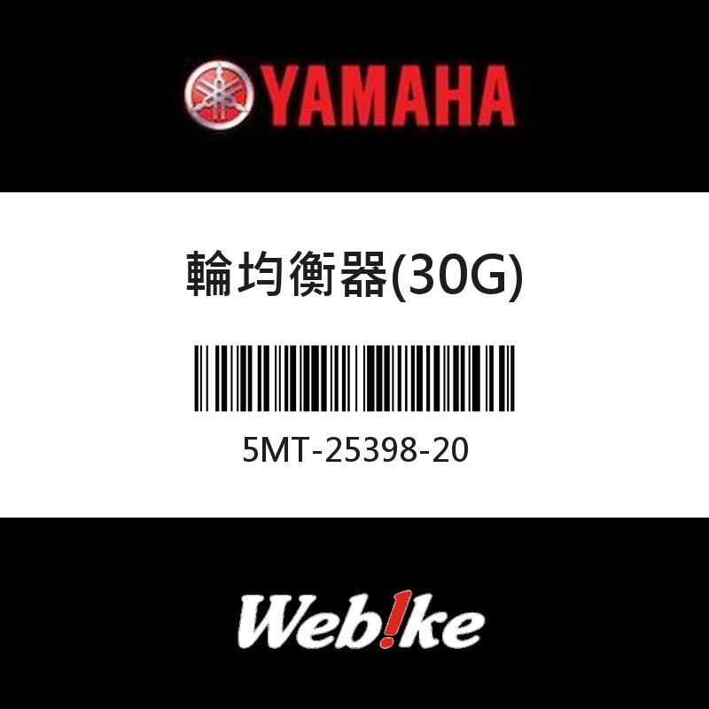 【YAMAHA 台灣山葉原廠零件】輪均衡器(30G)