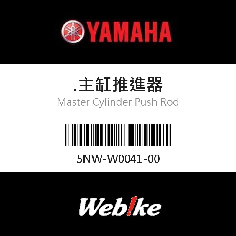 【YAMAHA 台灣山葉原廠零件】主缸推進器
