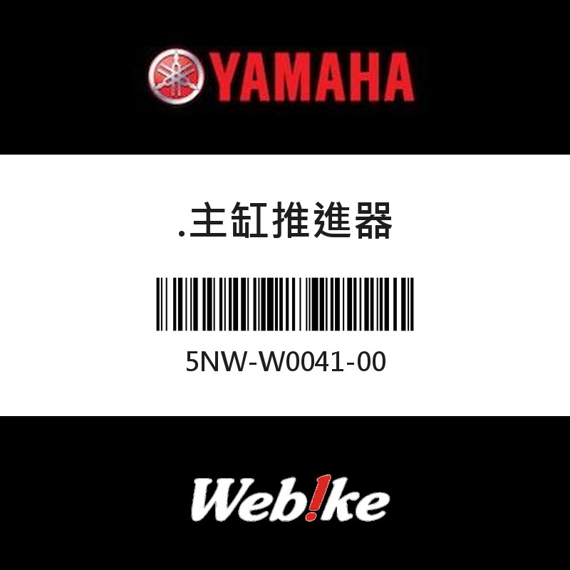 【YAMAHA 台灣山葉原廠零件】主缸推進器