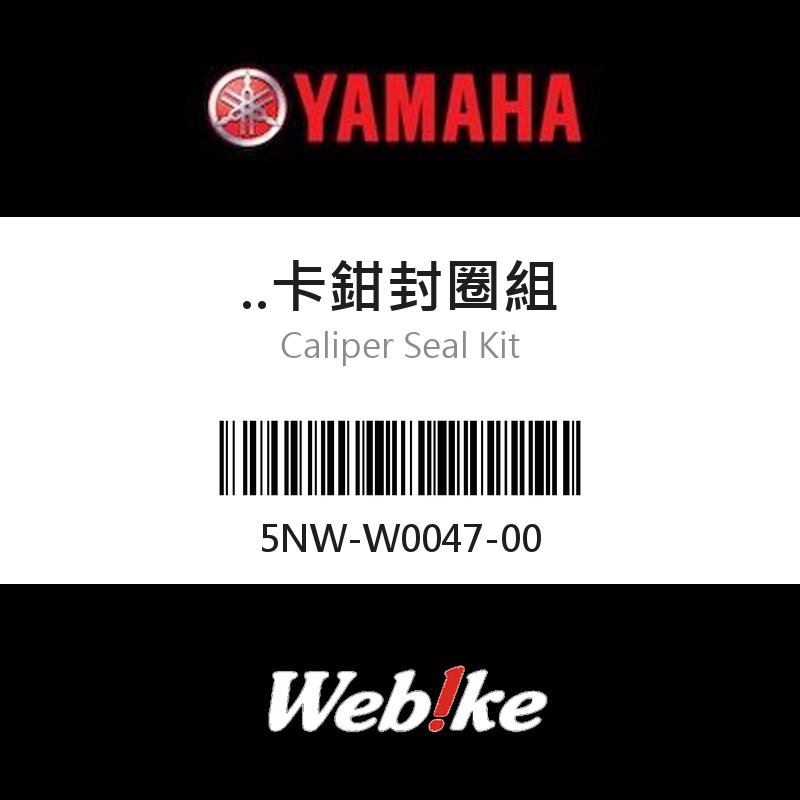 【YAMAHA 台灣山葉原廠零件】卡鉗封圈組