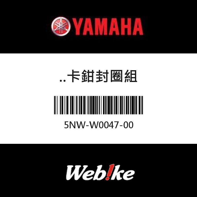 【YAMAHA 台灣山葉原廠零件】卡鉗封圈組