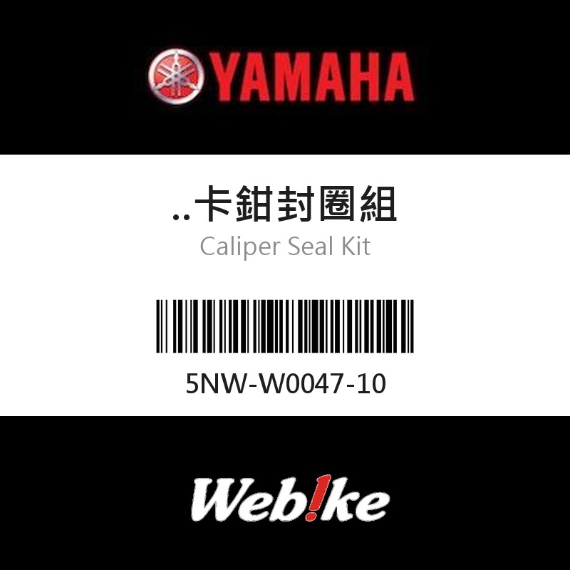 【YAMAHA 台灣山葉原廠零件】卡鉗封圈組