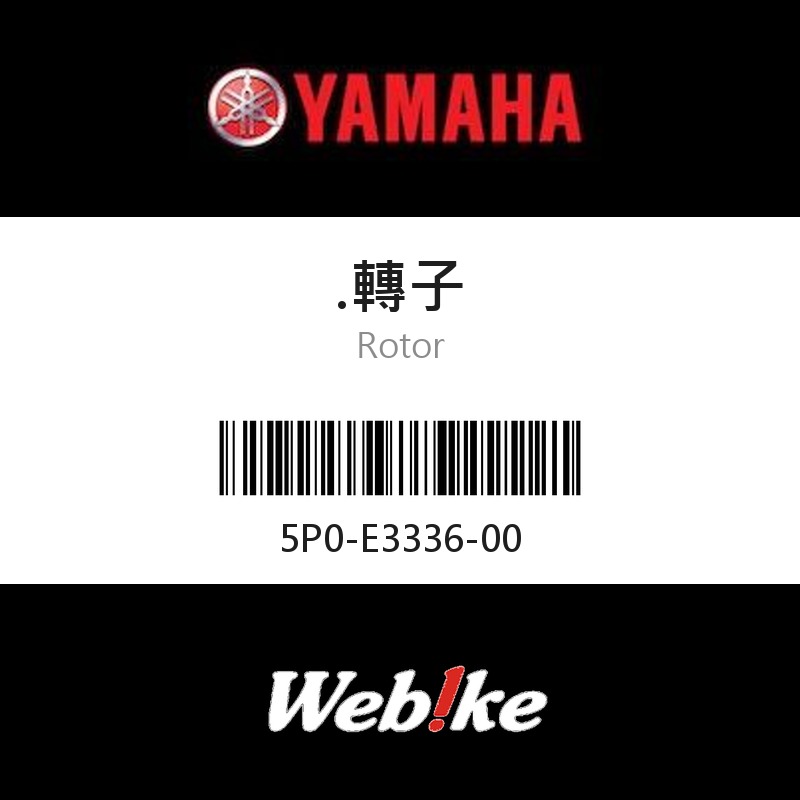 【YAMAHA 台灣山葉原廠零件】轉子