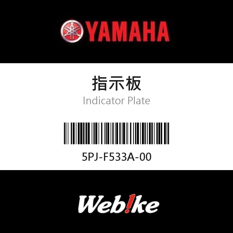 【YAMAHA 台灣山葉原廠零件】指示板