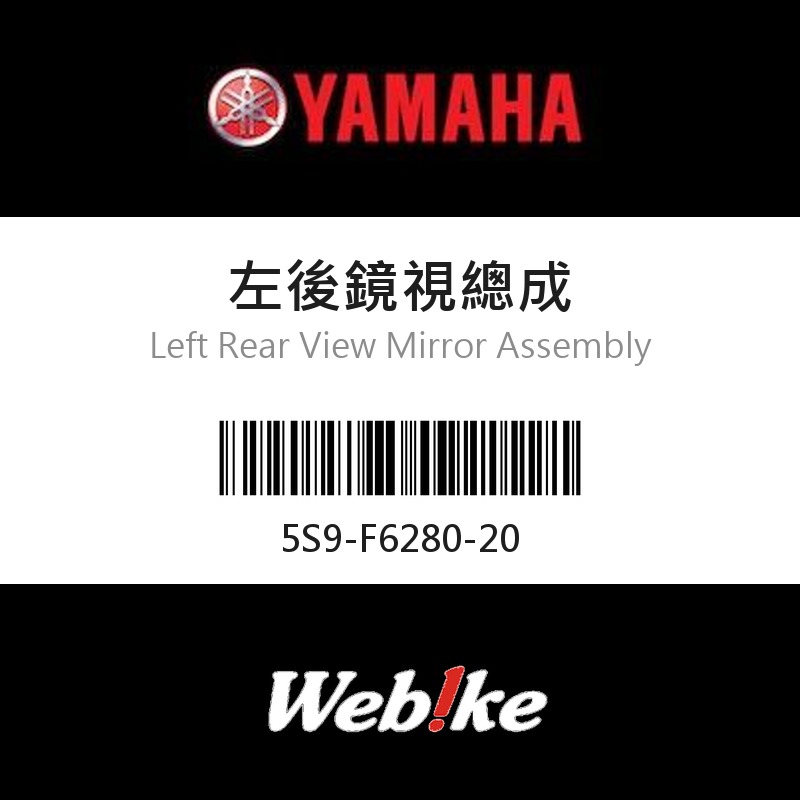 【YAMAHA 台灣山葉原廠零件】左後鏡視總成