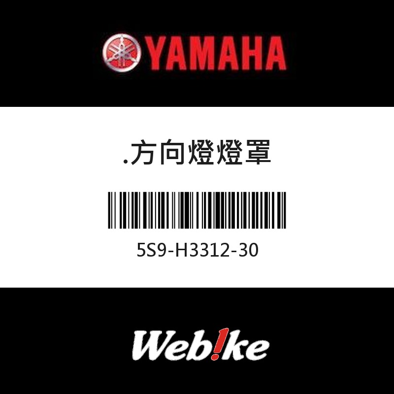 【YAMAHA 台灣山葉原廠零件】方向燈燈罩