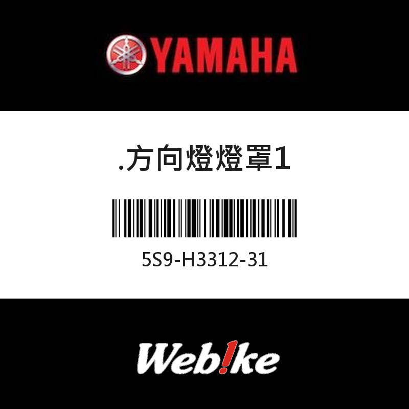 【YAMAHA 台灣山葉原廠零件】方向燈燈罩1