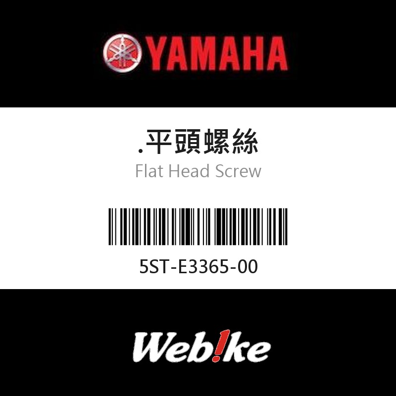 【YAMAHA 台灣山葉原廠零件】.平頭螺絲