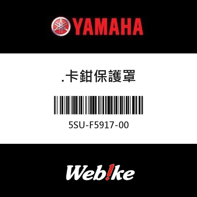 【YAMAHA 台灣山葉原廠零件】卡鉗保護罩