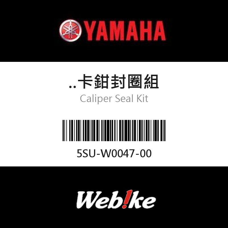【YAMAHA 台灣山葉原廠零件】卡鉗封圈組