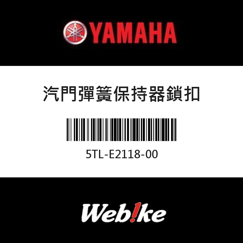 【YAMAHA 台灣山葉原廠零件】汽門彈簧保持器鎖扣