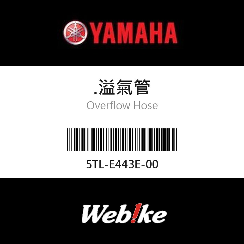 【YAMAHA 台灣山葉原廠零件】溢氣管