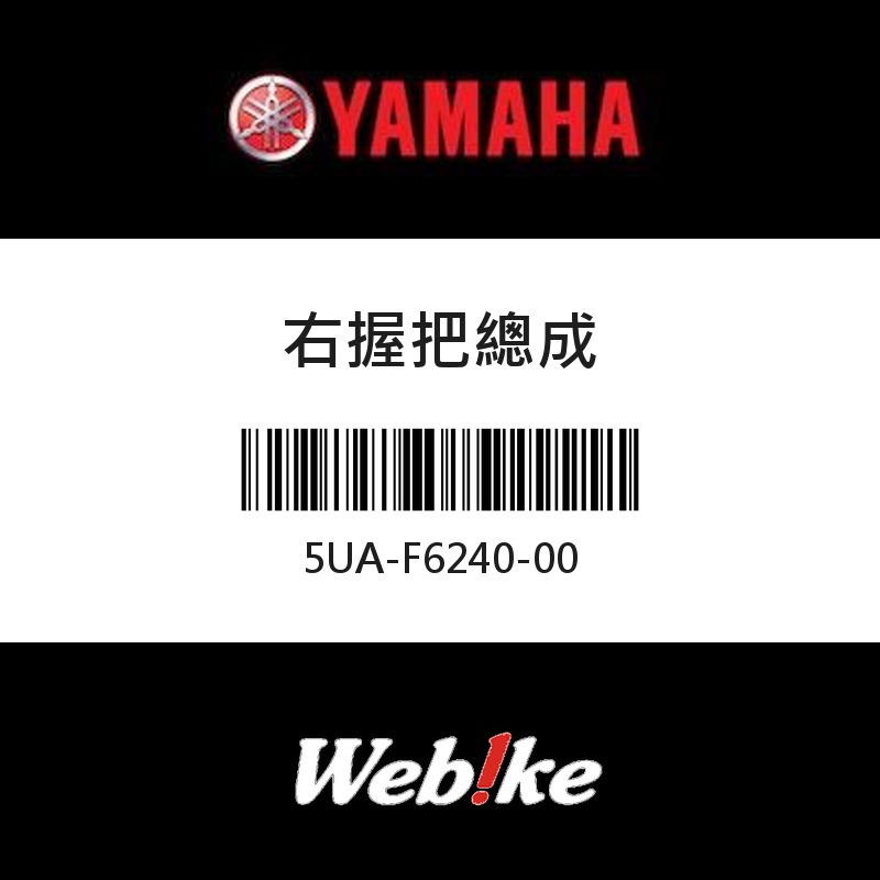 【YAMAHA 台灣山葉原廠零件】右握把總成