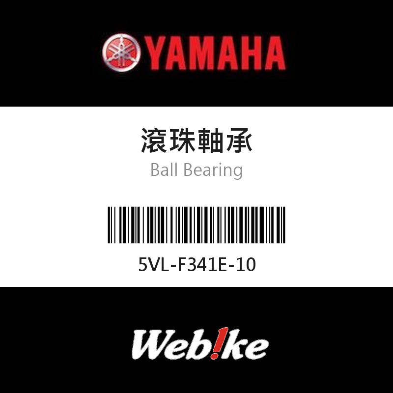 【YAMAHA 台灣山葉原廠零件】滾珠軸承